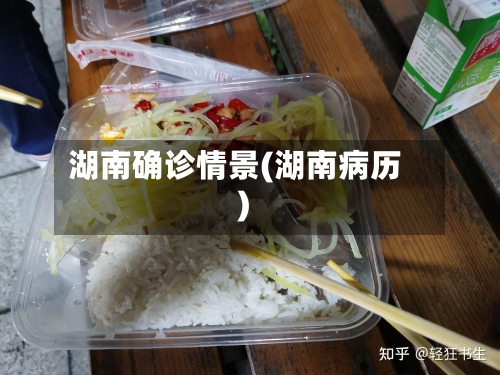 湖南确诊情景(湖南病历)