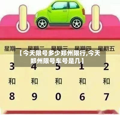 【今天限号多少郑州限行,今天郑州限号车号是几】
