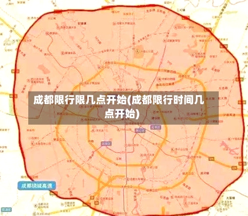 成都限行限几点开始(成都限行时间几点开始)