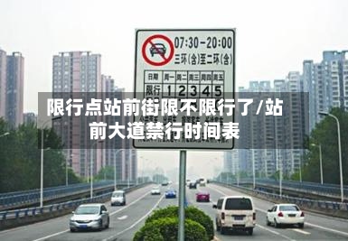 限行点站前街限不限行了/站前大道禁行时间表-第2张图片