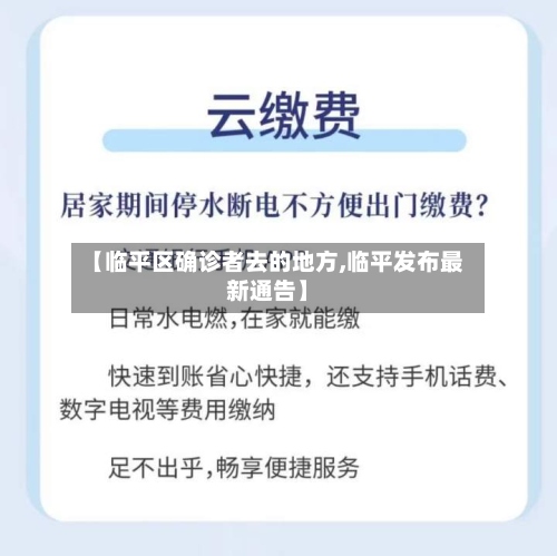 【临平区确诊者去的地方,临平发布最新通告】