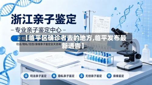 【临平区确诊者去的地方,临平发布最新通告】-第2张图片