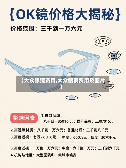 【大众眼镜费用,大众眼镜费用及图片】-第2张图片