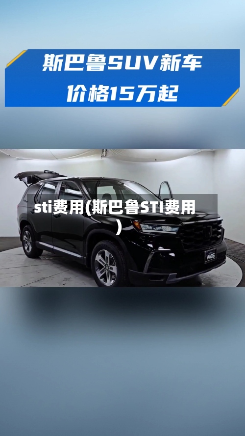 sti费用(斯巴鲁STI费用)-第2张图片