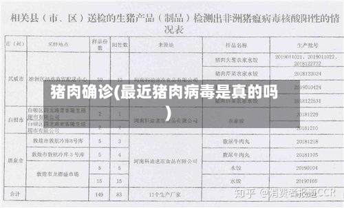 猪肉确诊(最近猪肉病毒是真的吗)