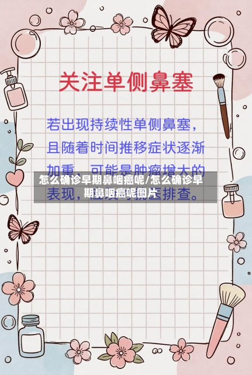怎么确诊早期鼻咽癌呢/怎么确诊早期鼻咽癌呢图片-第3张图片