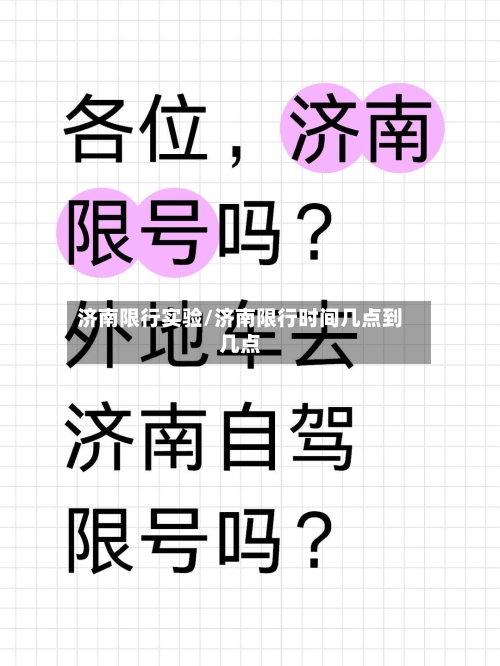 济南限行实验/济南限行时间几点到几点