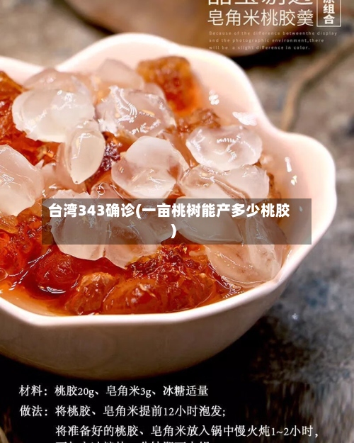 台湾343确诊(一亩桃树能产多少桃胶)
