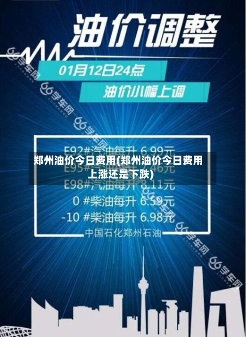 郑州油价今日费用(郑州油价今日费用上涨还是下跌)-第2张图片