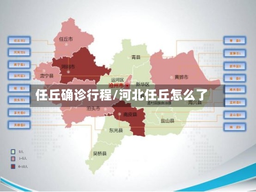 任丘确诊行程/河北任丘怎么了-第2张图片