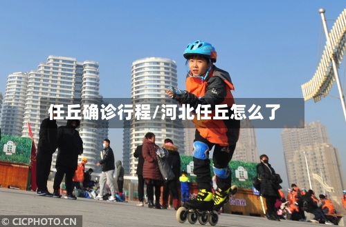 任丘确诊行程/河北任丘怎么了-第3张图片
