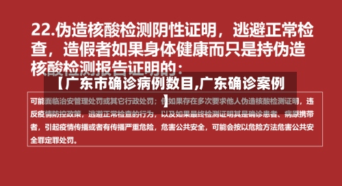 【广东市确诊病例数目,广东确诊案例】