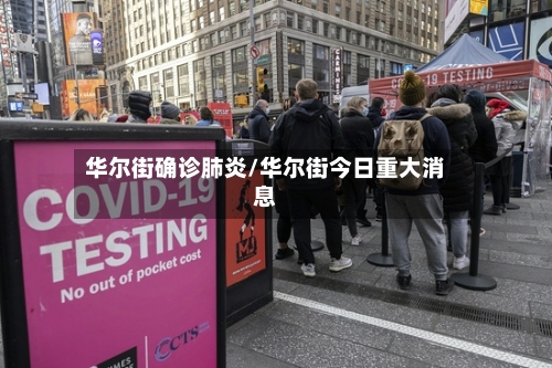 华尔街确诊肺炎/华尔街今日重大消息-第3张图片