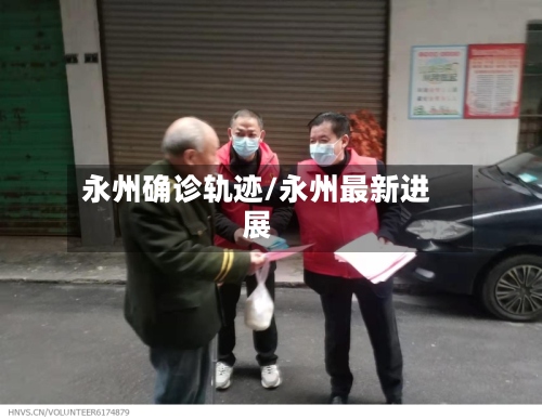 永州确诊轨迹/永州最新进展