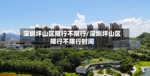 深圳坪山区限行不限行/深圳坪山区限行不限行时间