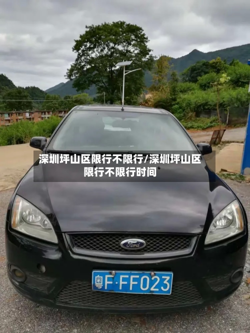 深圳坪山区限行不限行/深圳坪山区限行不限行时间-第3张图片