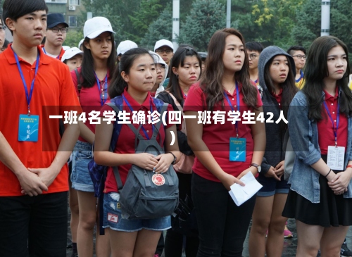 一班4名学生确诊(四一班有学生42人)