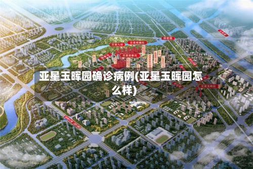 亚星玉晖园确诊病例(亚星玉晖园怎么样)-第3张图片