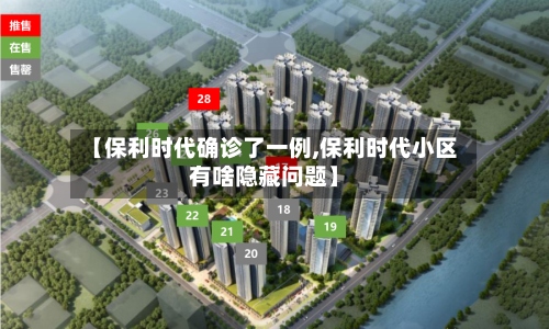 【保利时代确诊了一例,保利时代小区有啥隐藏问题】-第2张图片
