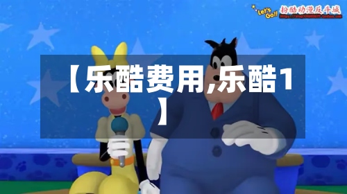 【乐酷费用,乐酷1】-第3张图片