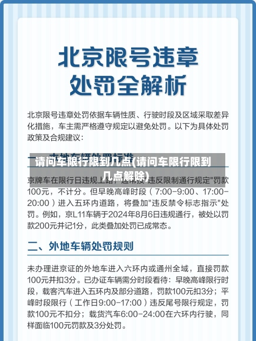 请问车限行限到几点(请问车限行限到几点解除)