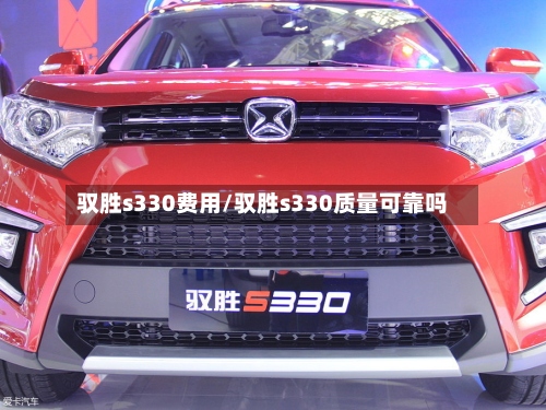 驭胜s330费用/驭胜s330质量可靠吗