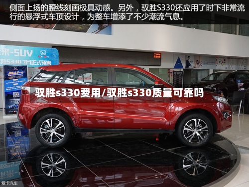 驭胜s330费用/驭胜s330质量可靠吗-第2张图片