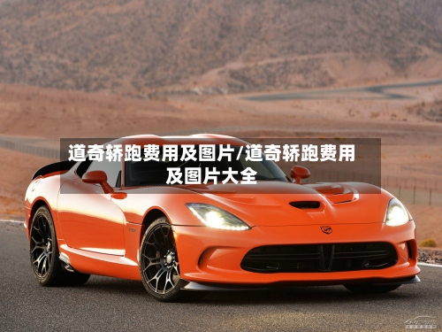 道奇轿跑费用及图片/道奇轿跑费用及图片大全-第2张图片