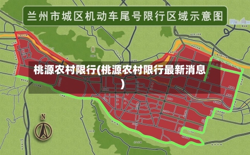 桃源农村限行(桃源农村限行最新消息)
