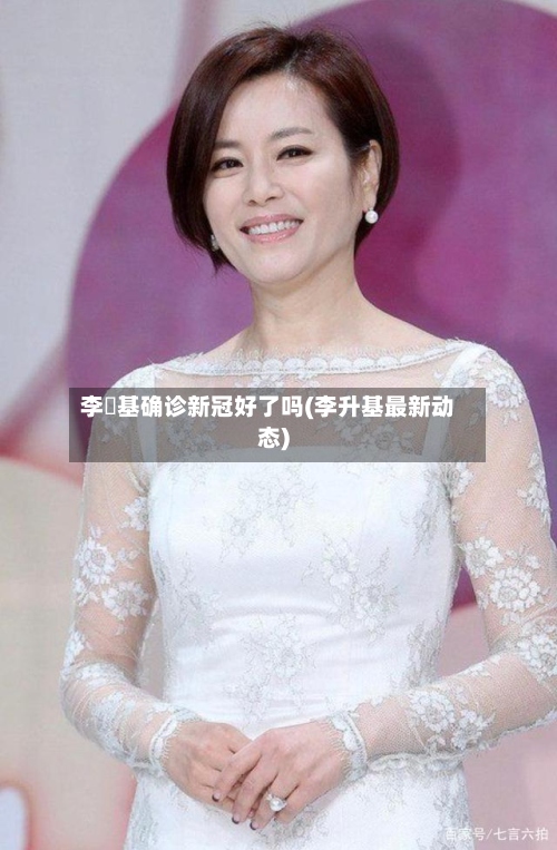 李昇基确诊新冠好了吗(李升基最新动态)