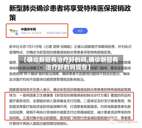 【确诊新冠有治疗好的吗,确诊新冠有治疗好的吗现在】