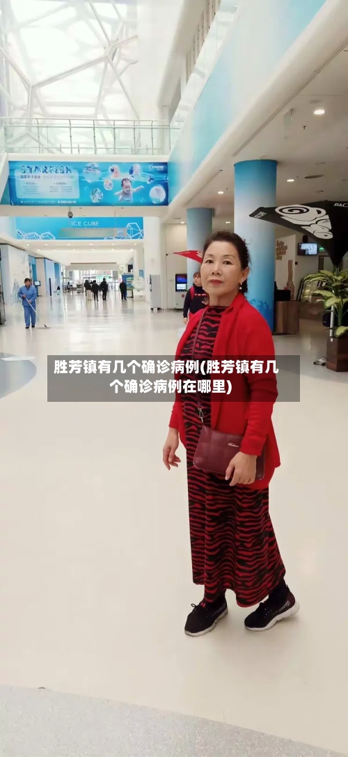 胜芳镇有几个确诊病例(胜芳镇有几个确诊病例在哪里)