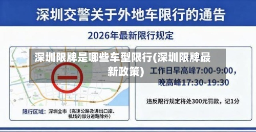 深圳限牌是哪些车型限行(深圳限牌最新政策)
