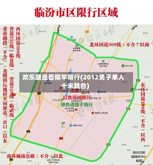 欢乐塘是否限竿限行(2012男子单人十米跳台)
