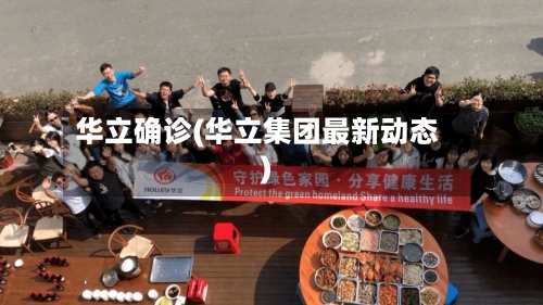 华立确诊(华立集团最新动态)