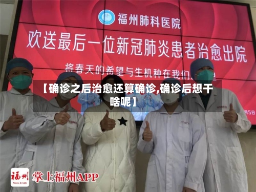 【确诊之后治愈还算确诊,确诊后想干啥呢】-第2张图片