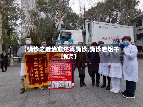 【确诊之后治愈还算确诊,确诊后想干啥呢】