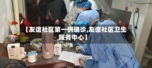 【友谊社区第一例确诊,友谊社区卫生服务中心】-第3张图片