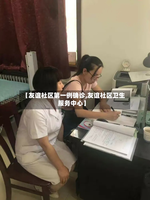 【友谊社区第一例确诊,友谊社区卫生服务中心】-第2张图片