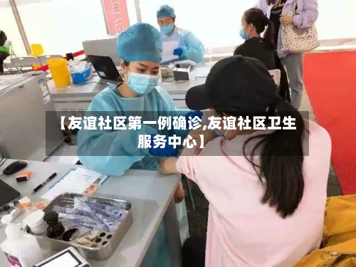 【友谊社区第一例确诊,友谊社区卫生服务中心】