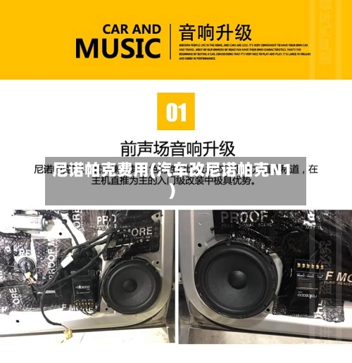 尼诺帕克费用(汽车改尼诺帕克N1)-第2张图片