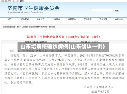 山东培训班确诊病例(山东确认一例)