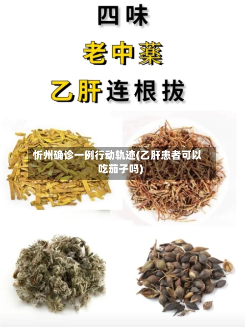 忻州确诊一例行动轨迹(乙肝患者可以吃茄子吗)-第2张图片