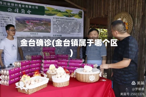 金台确诊(金台镇属于哪个区)-第2张图片