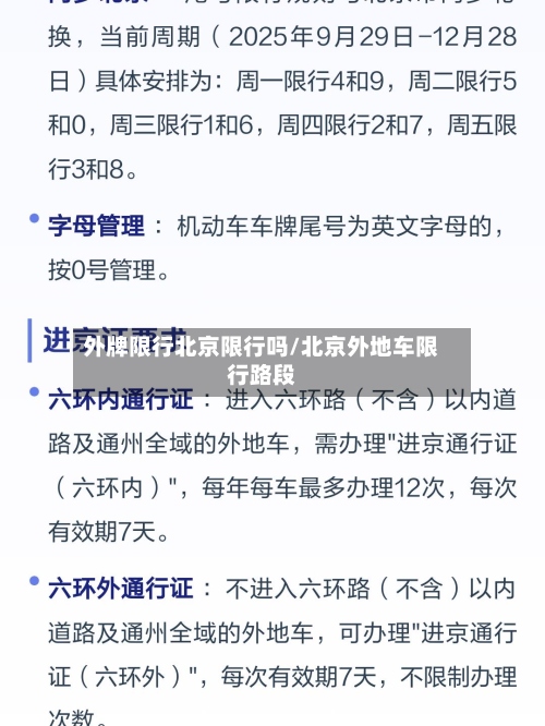 外牌限行北京限行吗/北京外地车限行路段-第3张图片