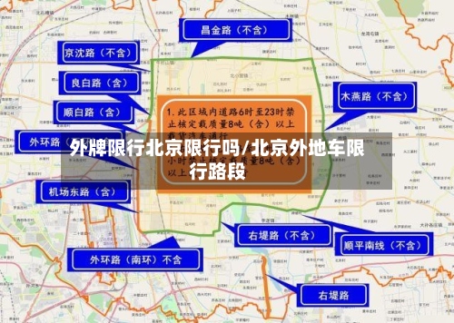 外牌限行北京限行吗/北京外地车限行路段-第2张图片