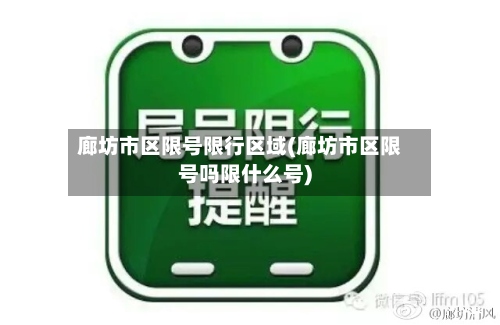 廊坊市区限号限行区域(廊坊市区限号吗限什么号)-第2张图片