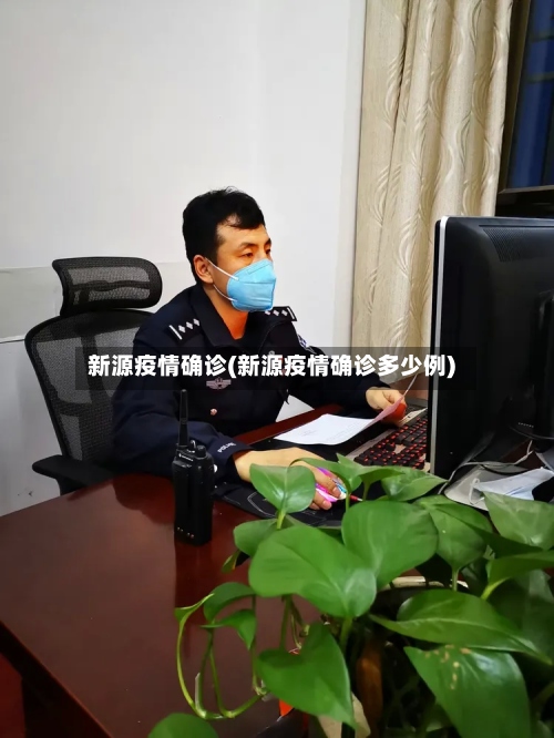 新源疫情确诊(新源疫情确诊多少例)-第3张图片