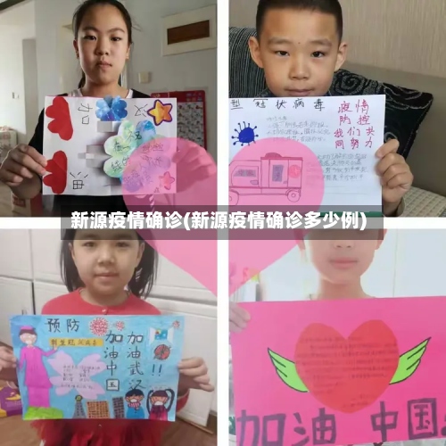 新源疫情确诊(新源疫情确诊多少例)-第2张图片