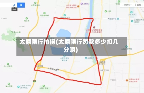 太原限行拍摄(太原限行罚款多少扣几分啊)